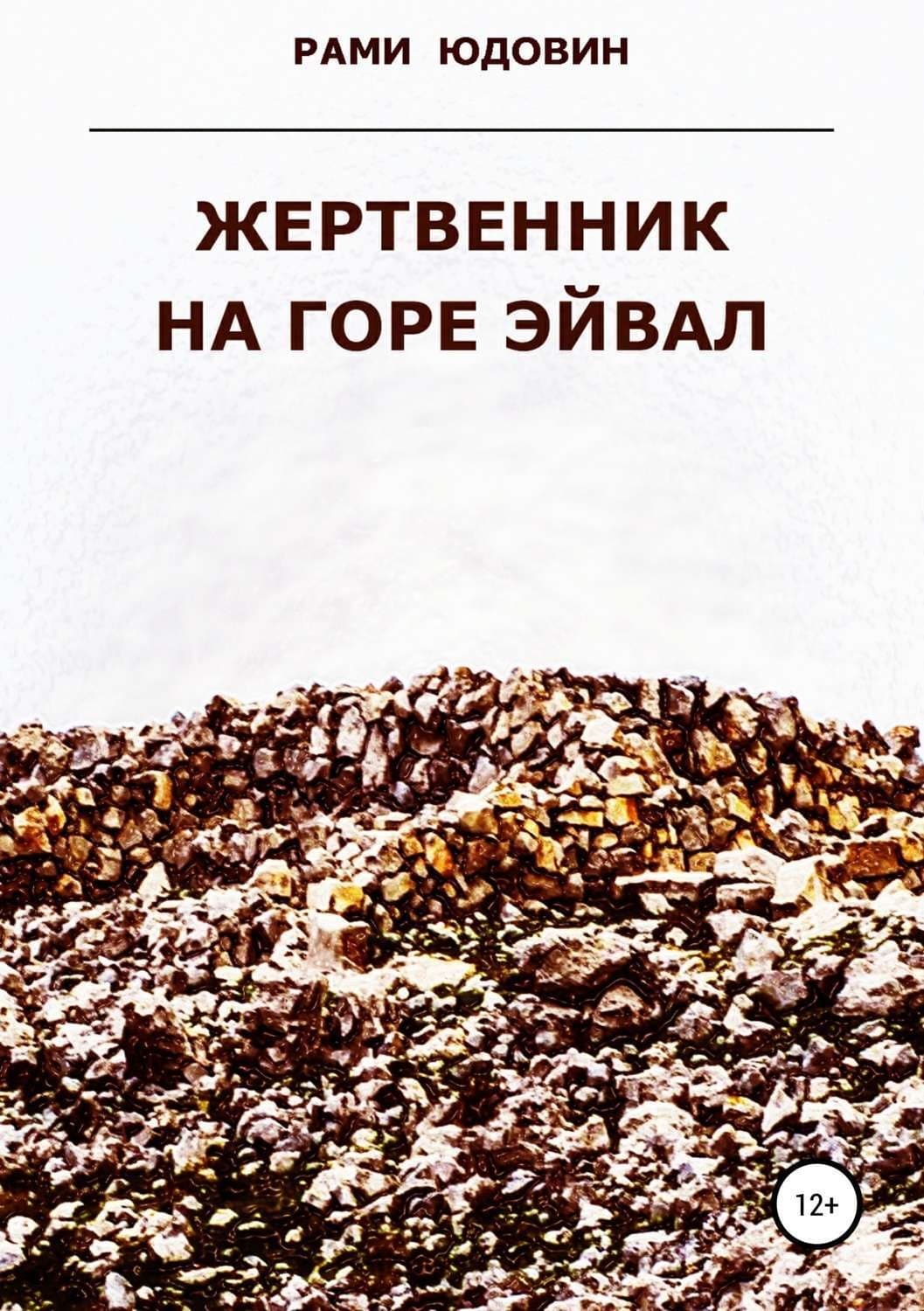 Обложка книги «Жертвенник на горе Эйвал» — Рами Юдовин