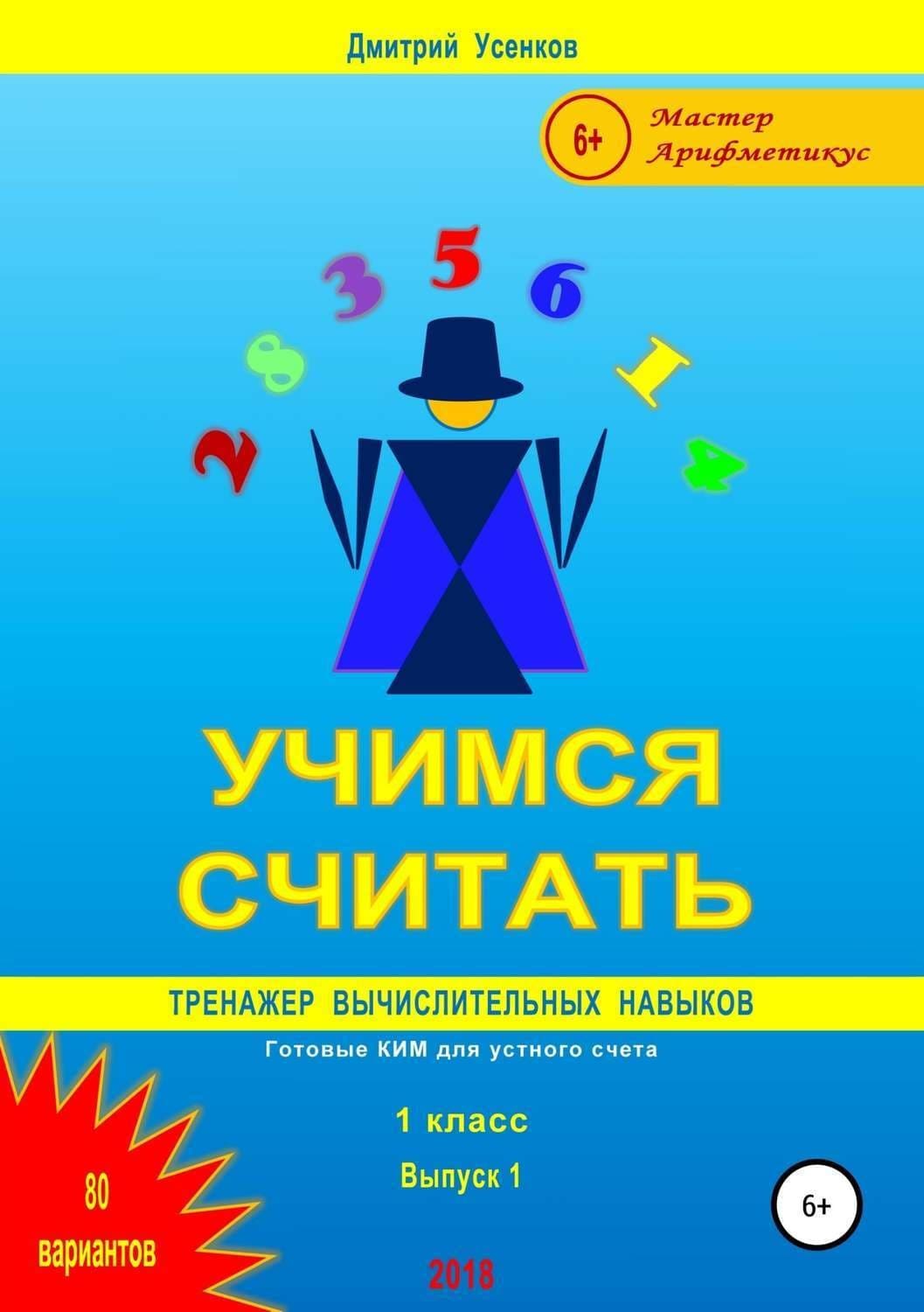 Обложка книги «Учимся считать: тренажер вычислительных навыков. 1 класс. Выпуск 1» — Дмитрий Усенков