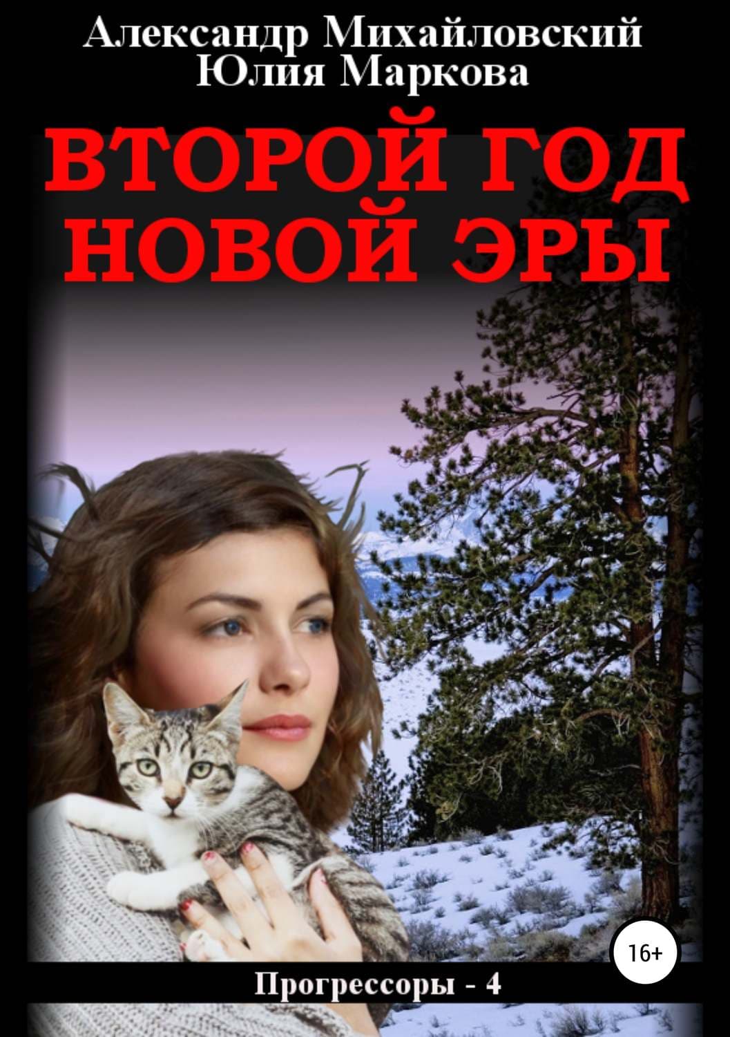 Обложка книги «Второй год новой эры» — Александр Михайловский