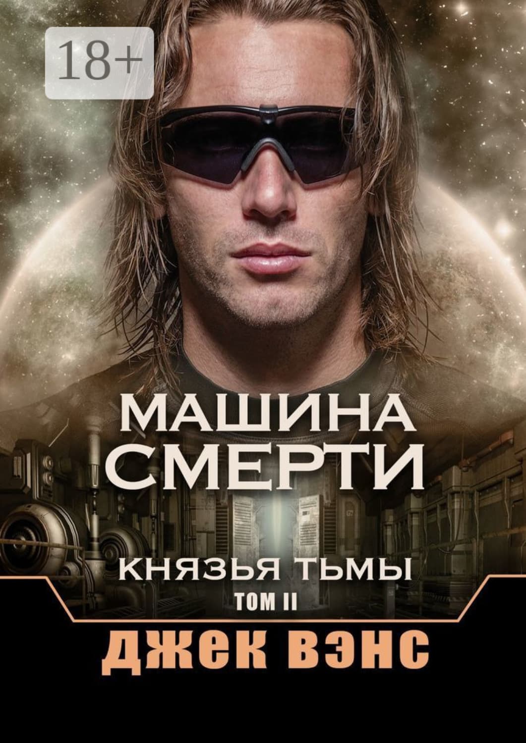 Обложка книги «Машина смерти. Князья тьмы. Том II» — Джек Вэнс