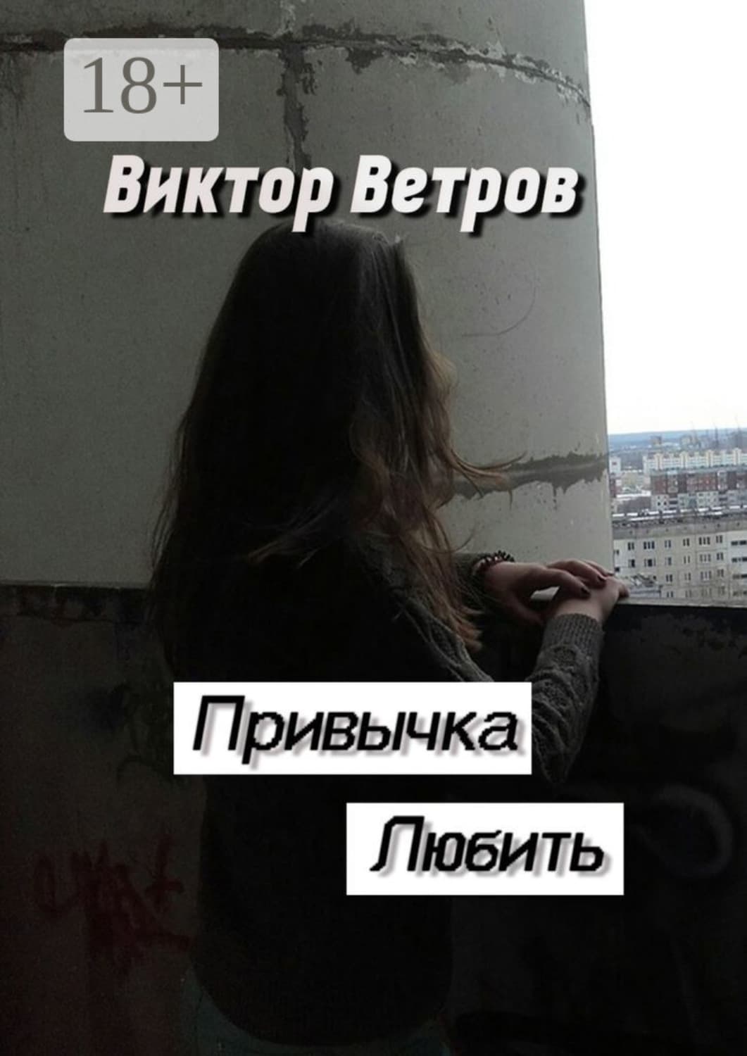 Обложка книги «Привычка любить» — Вадим Ветров