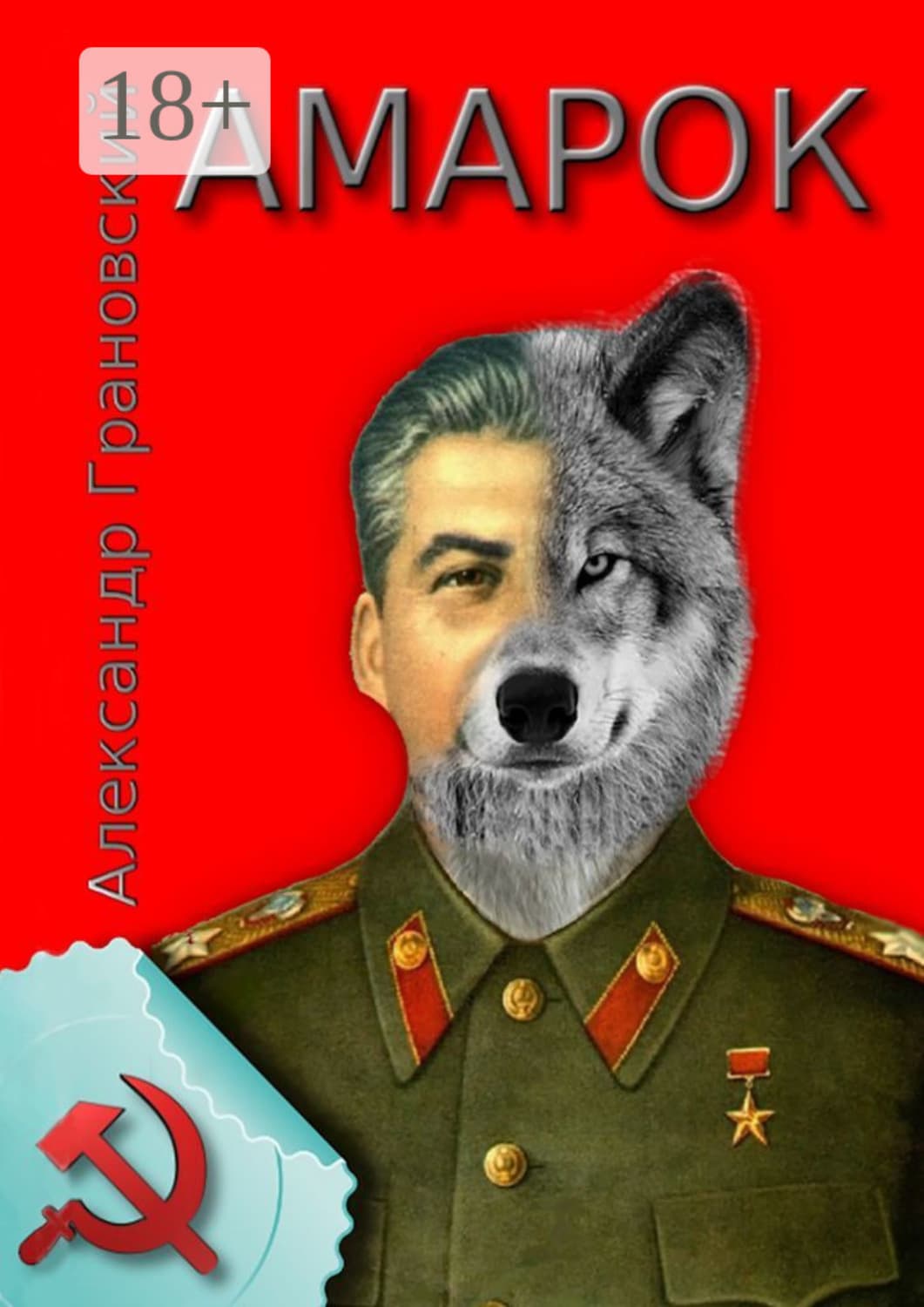 Обложка книги «Амарок. Или Последняя игра» — Антон Грановский