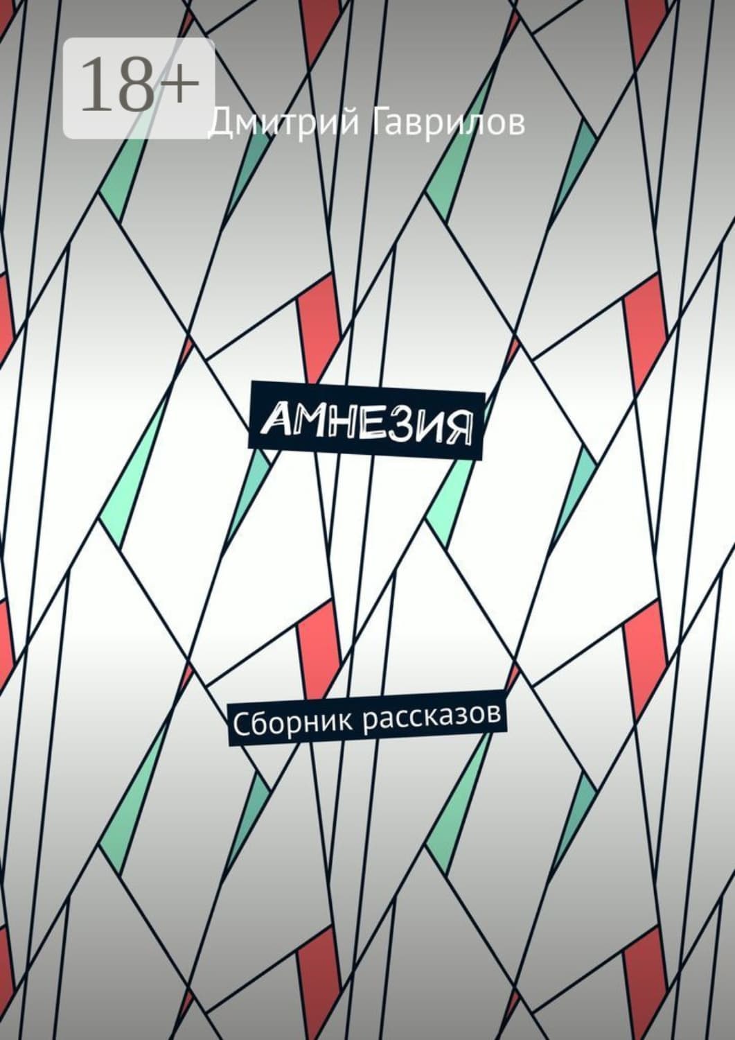 Обложка книги «Амнезия. Сборник рассказов» — Дмитрий Гаврилов