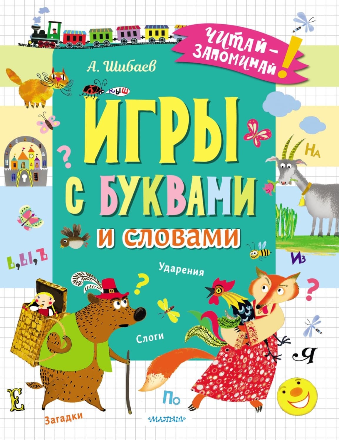Обложка книги «Игры с буквами и словами» — Александр Шибаев