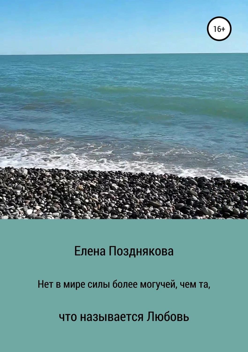 Обложка книги «Нет в мире силы более могучей, чем та, что называется любовь» — Елена Позднякова, Ким Хэ Нам