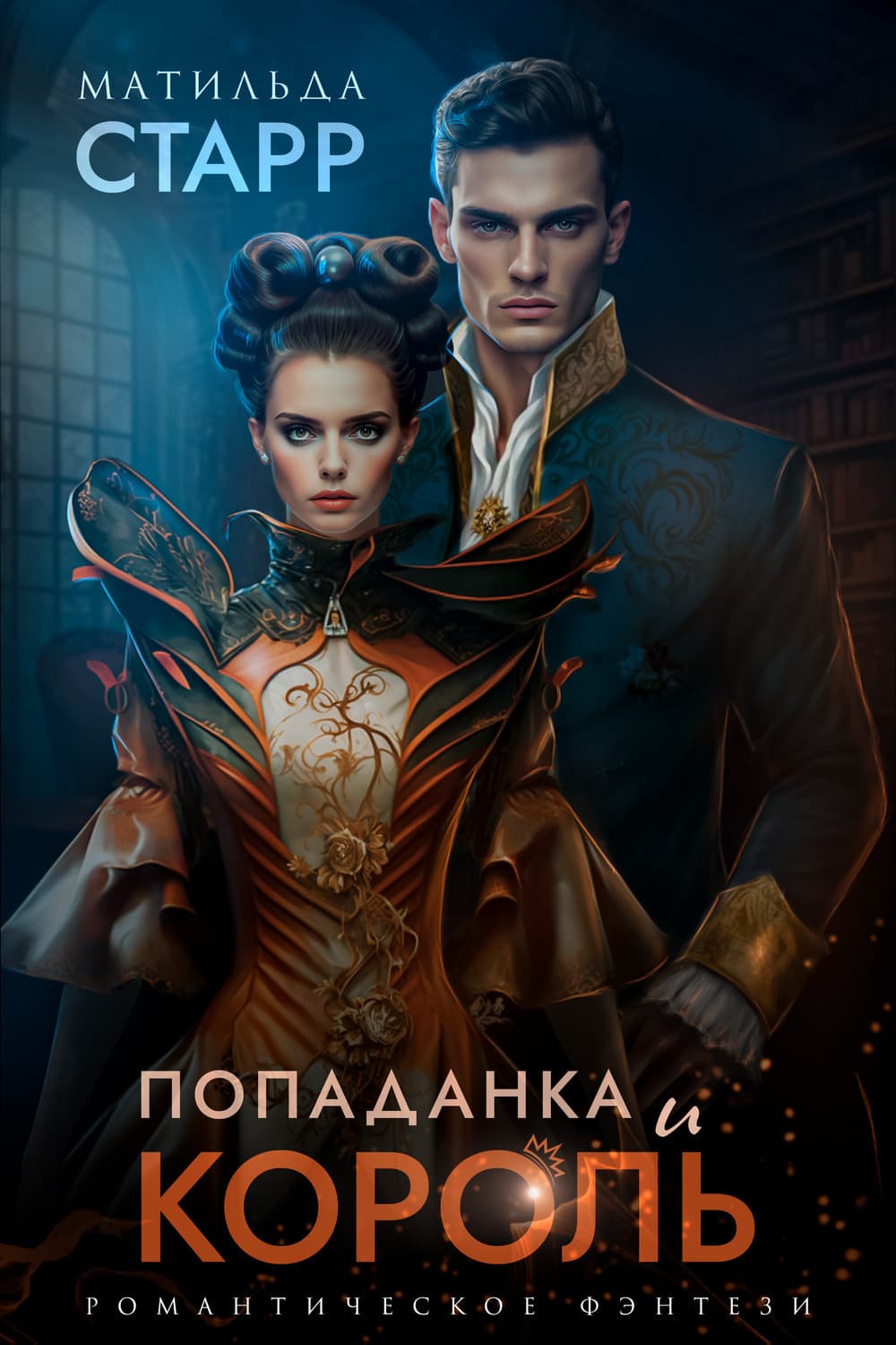 Обложка книги «Попаданка и король» — Матильда Старр