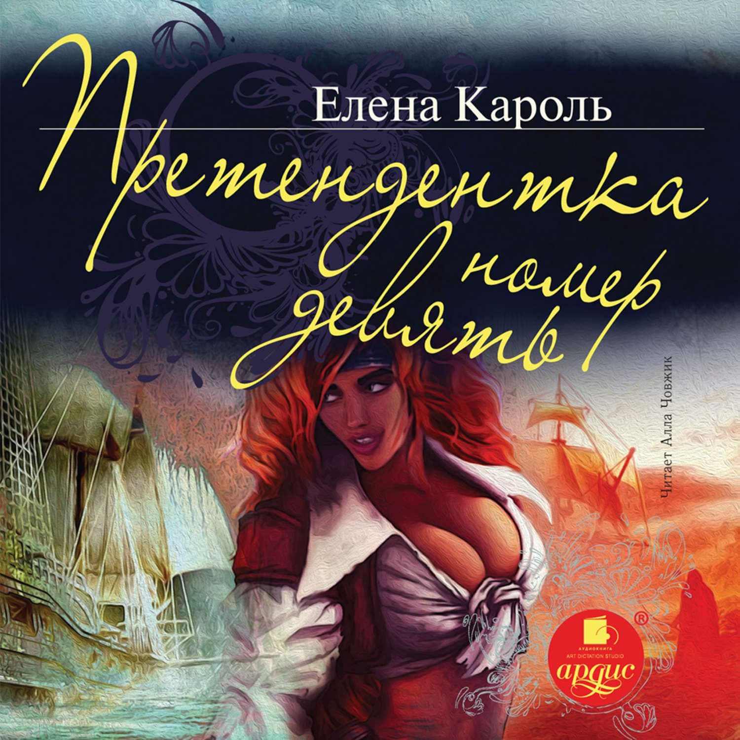 Обложка книги «Претендентка номер девять» — Елена Кароль
