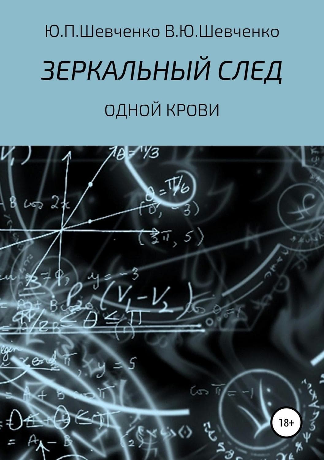 Обложка книги «Одной крови» — Юлиана Шевченко, Ким Ын Джу