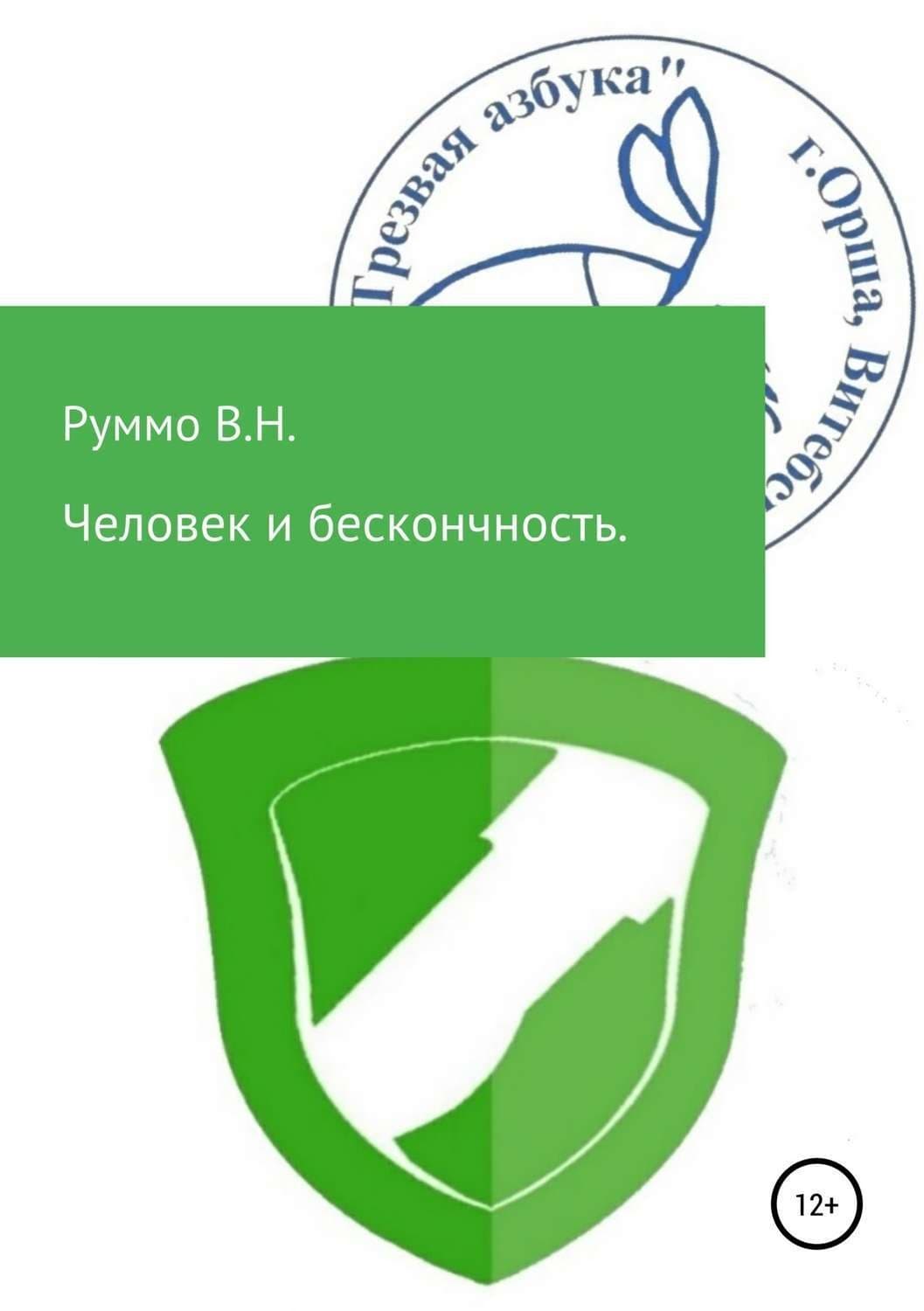 Обложка книги «Человек и бесконечность. Сборник рассказов» — Владимир Руммо, Паула Хен