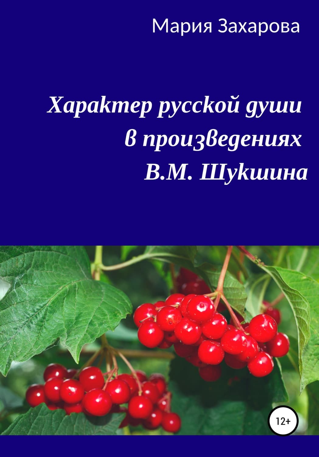 Обложка книги «Характер русской души в произведениях В.М. Шукшина» — Мария Захарова