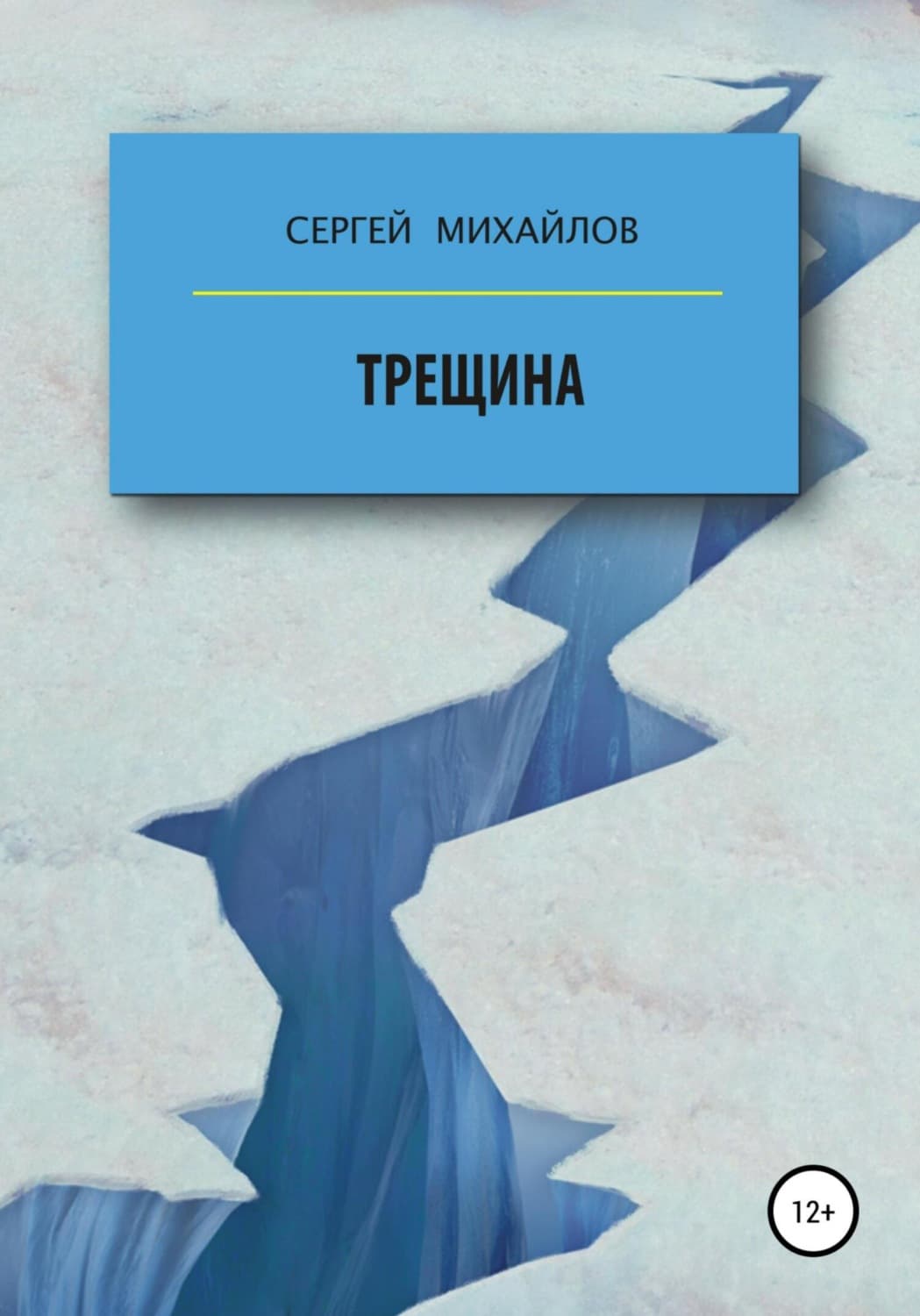 Обложка книги «Трещина» — С. А. Михайлов