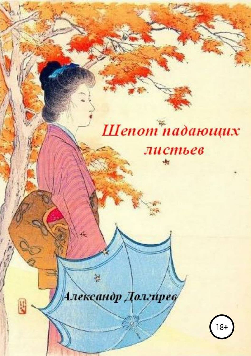 Обложка книги «Шепот падающих листьев» — Александр Долгирев