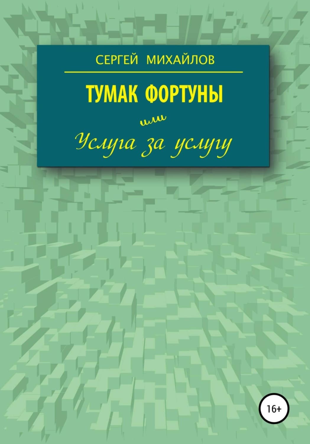 Обложка книги «Тумак фортуны, или Услуга за услугу» — С. А. Михайлов