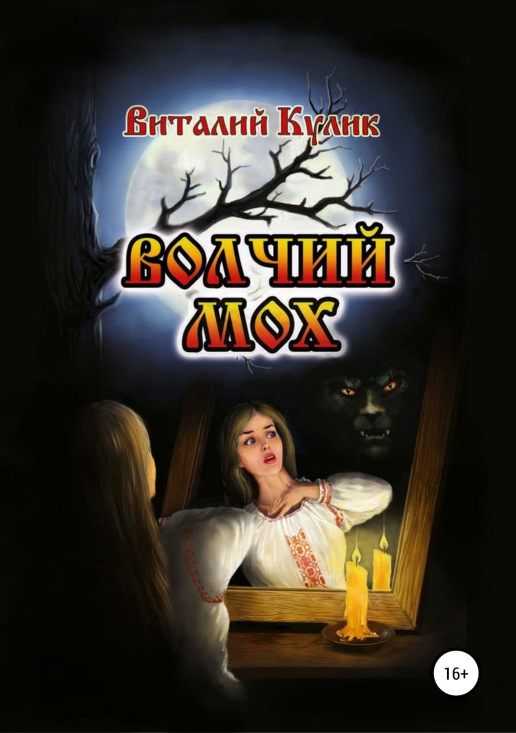 Обложка книги «Волчий мох» — Виталий Кулик, Валерия Шаталова