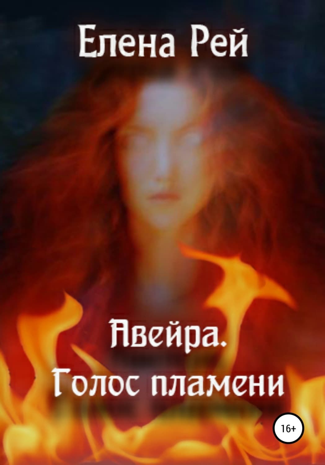 Обложка книги «Авейра. Голос пламени. Часть первая» — Елена Рей