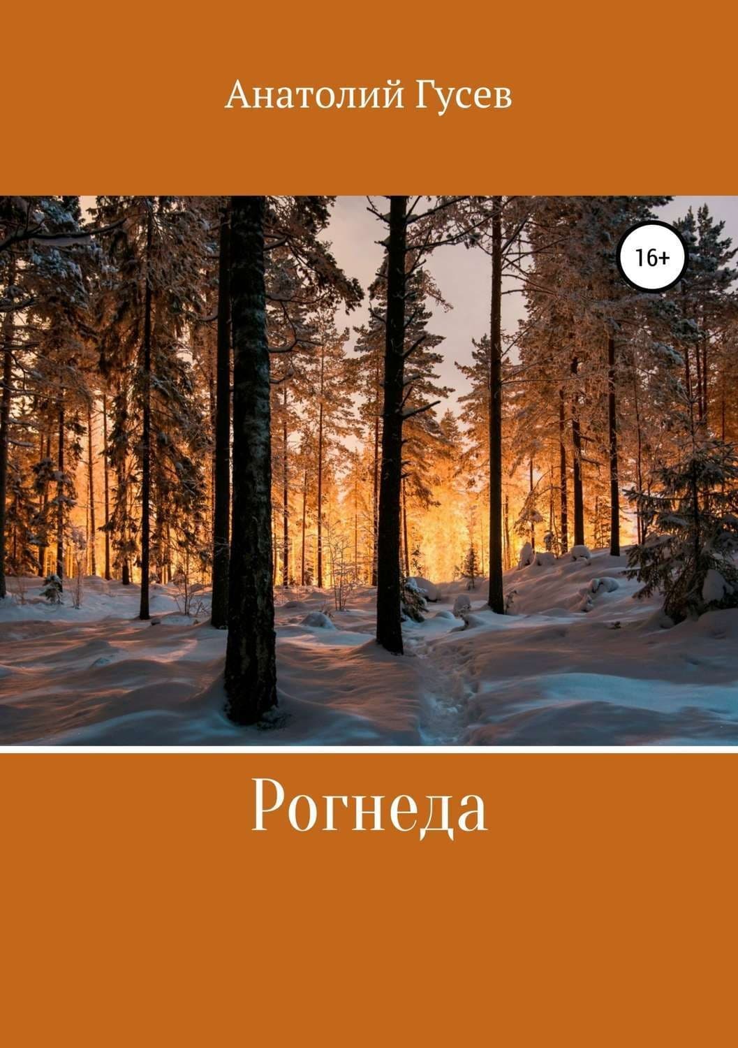 Обложка книги «Рогнеда» — Антон Гусев