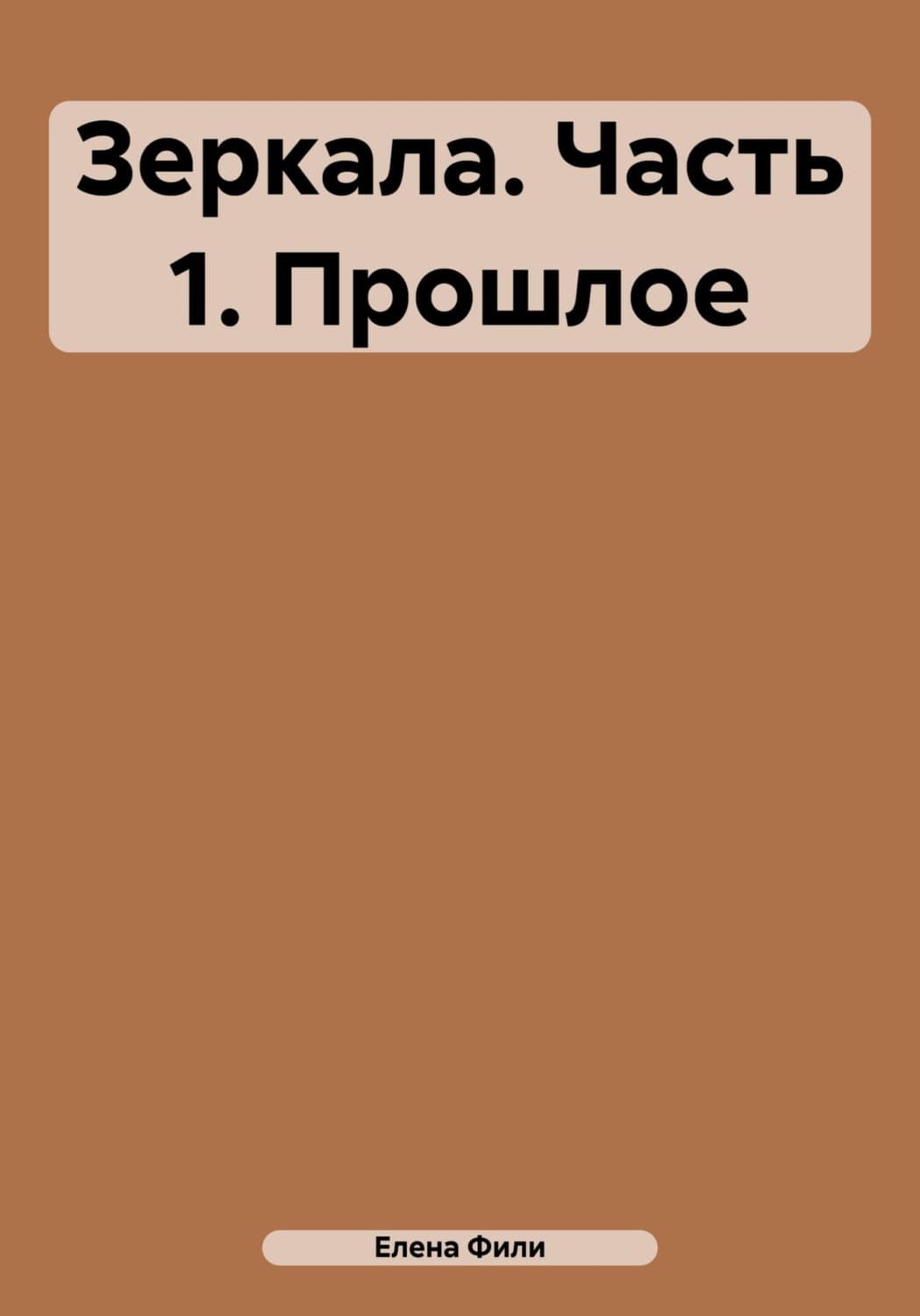 Обложка книги «Зеркала. Часть 1. Прошлое» — Елена Фили