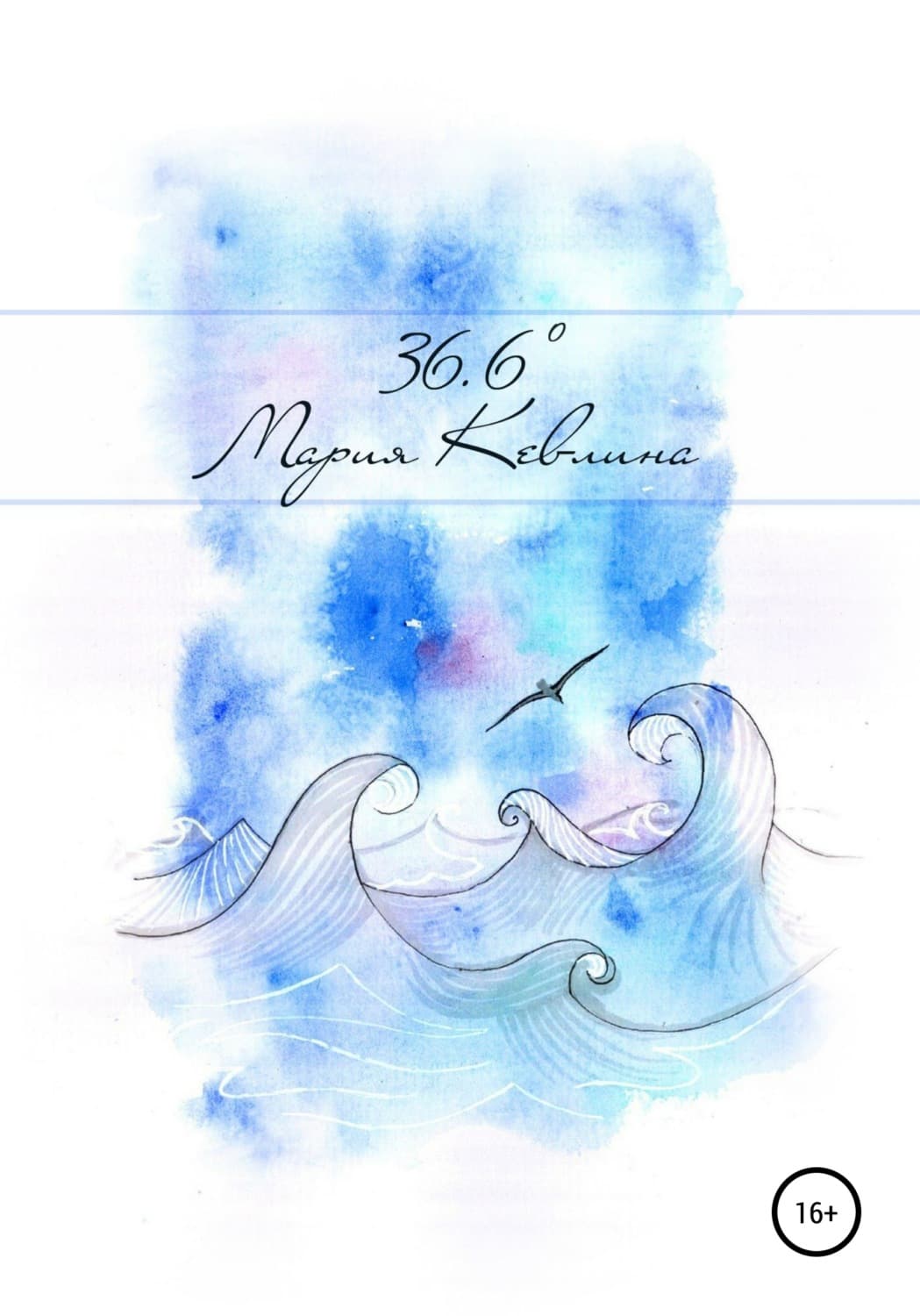 Обложка книги «36,6. Сборник стихотворений» — Дарья Донцова, Мария Кевлина
