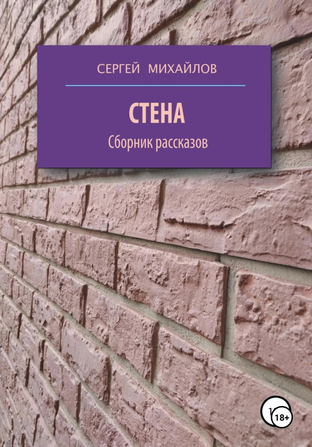 Обложка книги «Стена. Сборник рассказов» — С. А. Михайлов, Марина Чуфистова