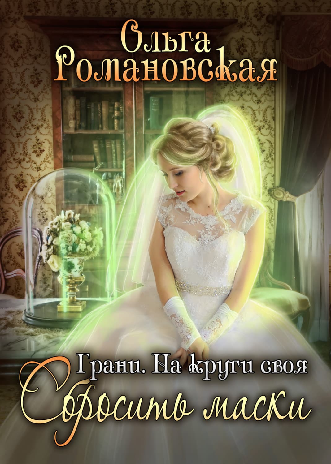 Обложка книги «На круги своя. Часть 2. Сбросить маски» — Ольга Романовская, Стейси Вуд