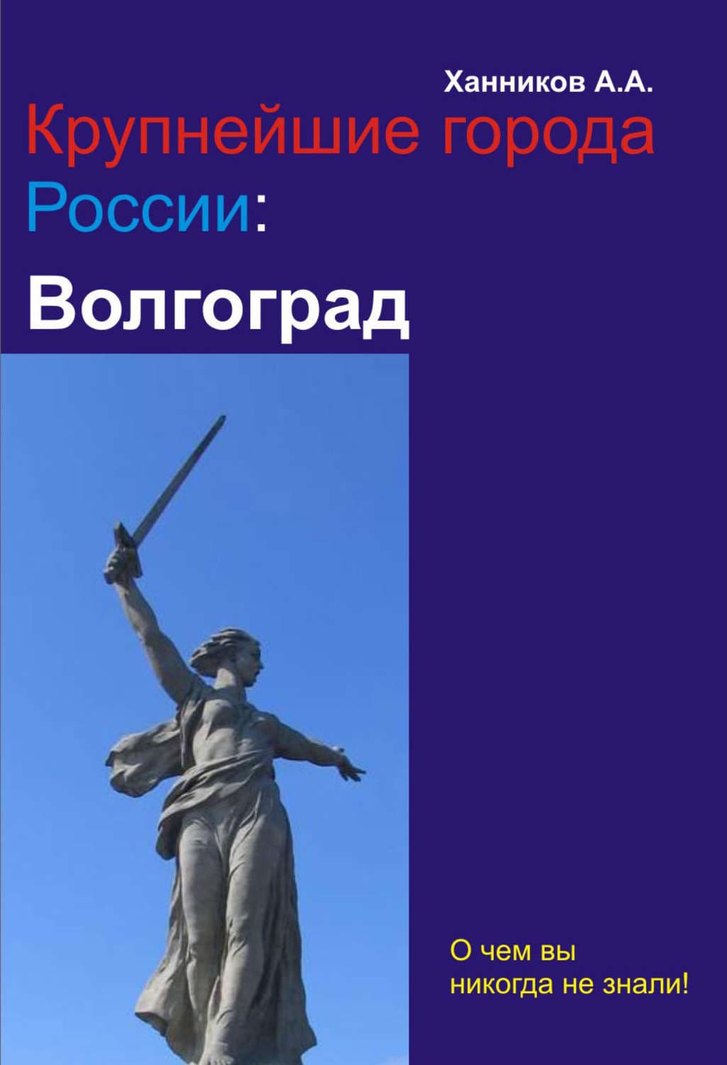 Обложка книги «Волгоград» — Александр Ханников