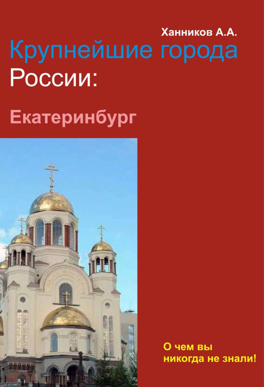 Обложка книги «Екатеринбург» — Александр Ханников