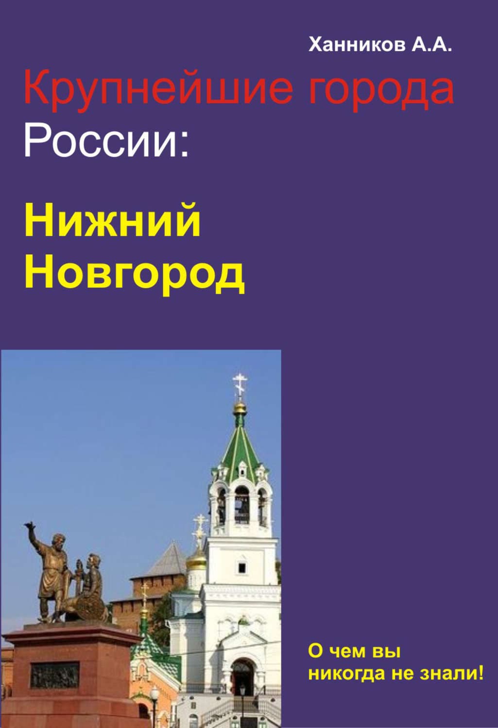 Обложка книги «Нижний Новгород» — Александр Ханников
