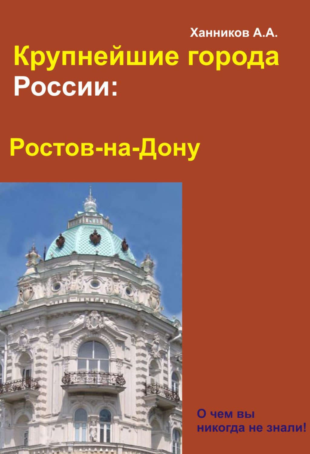 Обложка книги «Ростов-на-Дону» — Александр Ханников