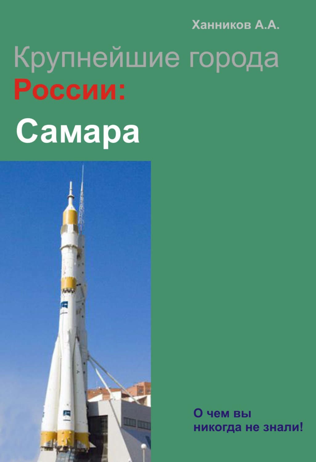 Обложка книги «Самара» — Александр Ханников
