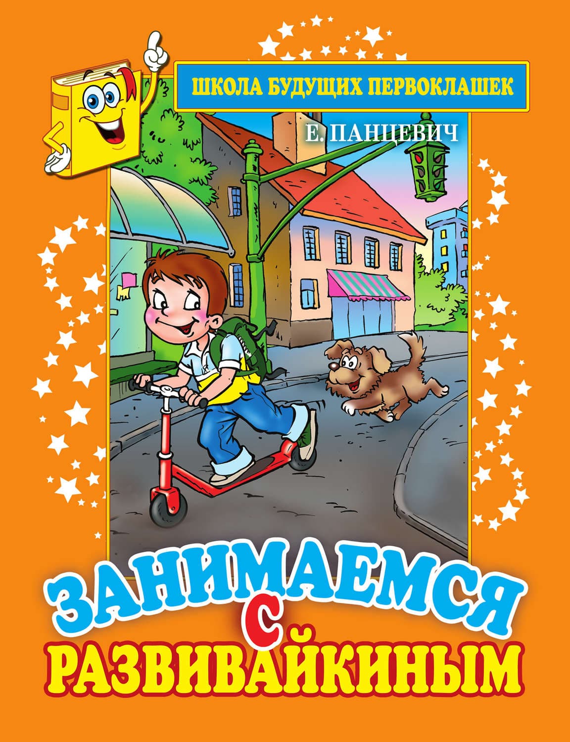 Обложка книги «Занимаемся с Развивайкиным. Оранжевая тетрадь» — Екатерина