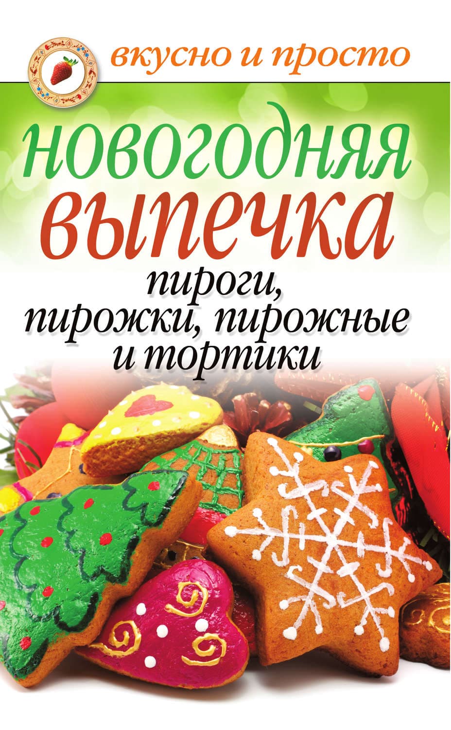 Обложка книги «Новогодняя выпечка. Пироги, пирожки, пирожные и тортики» — Автор неизвестен