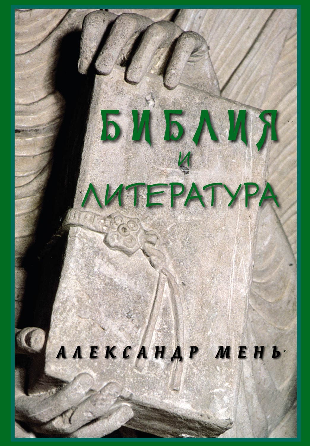 Обложка книги «Библия и литература» — протоиерей Александр Мень