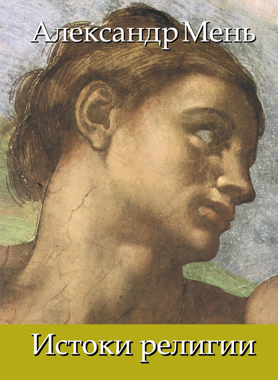 Обложка книги «В поисках Пути, Истины и Жизни. Т. 1: Истоки религии. Природа веры. Человек во Вселенной. Перед лицом Сущего» — протоиерей Александр Мень