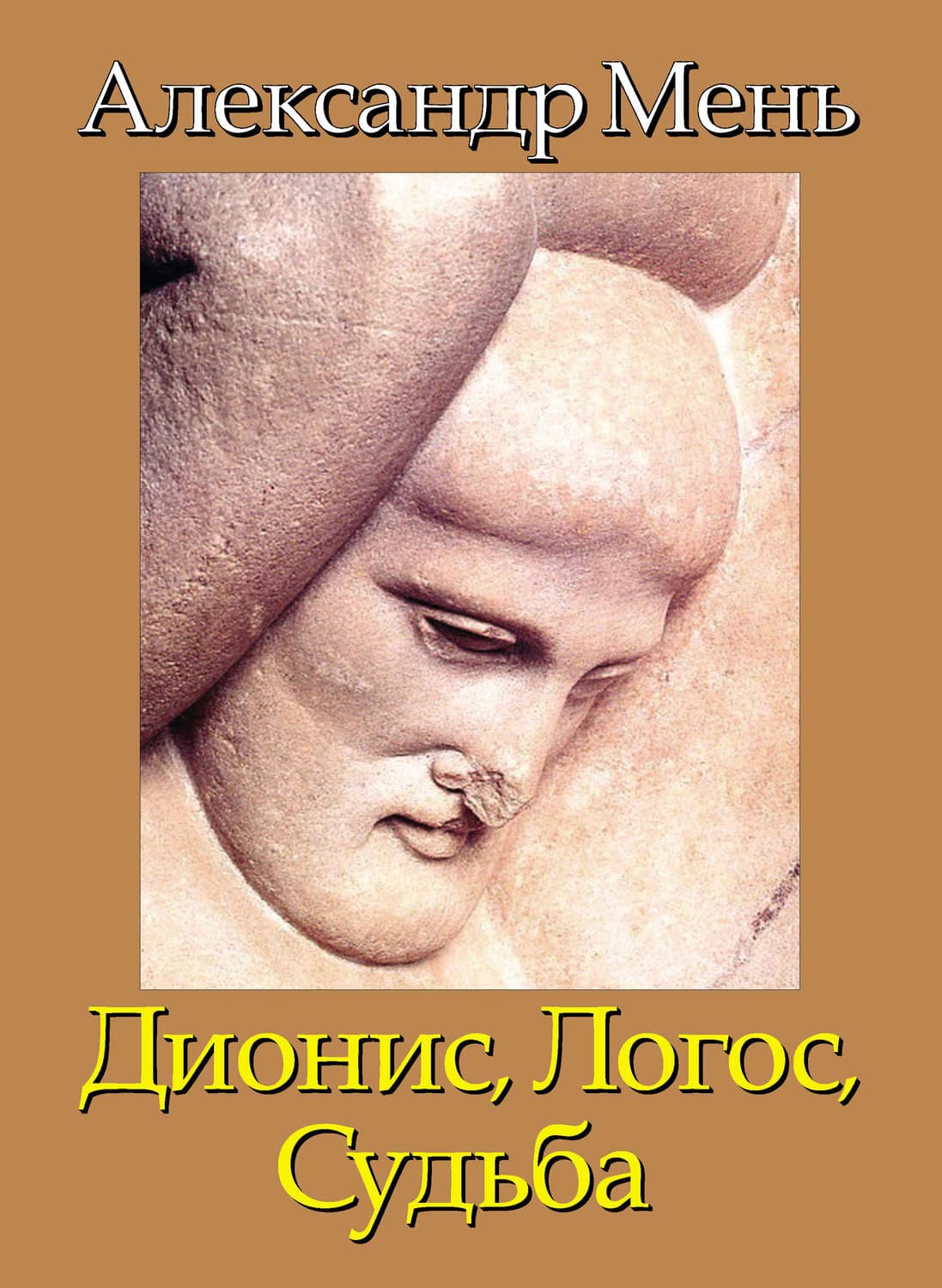 Обложка книги «В поисках Пути, Истины и Жизни. Т. 4: Дионис, Логос, Судьба: Греческая религия и философия от эпох колонизации до Александра» — протоиерей Александр Мень