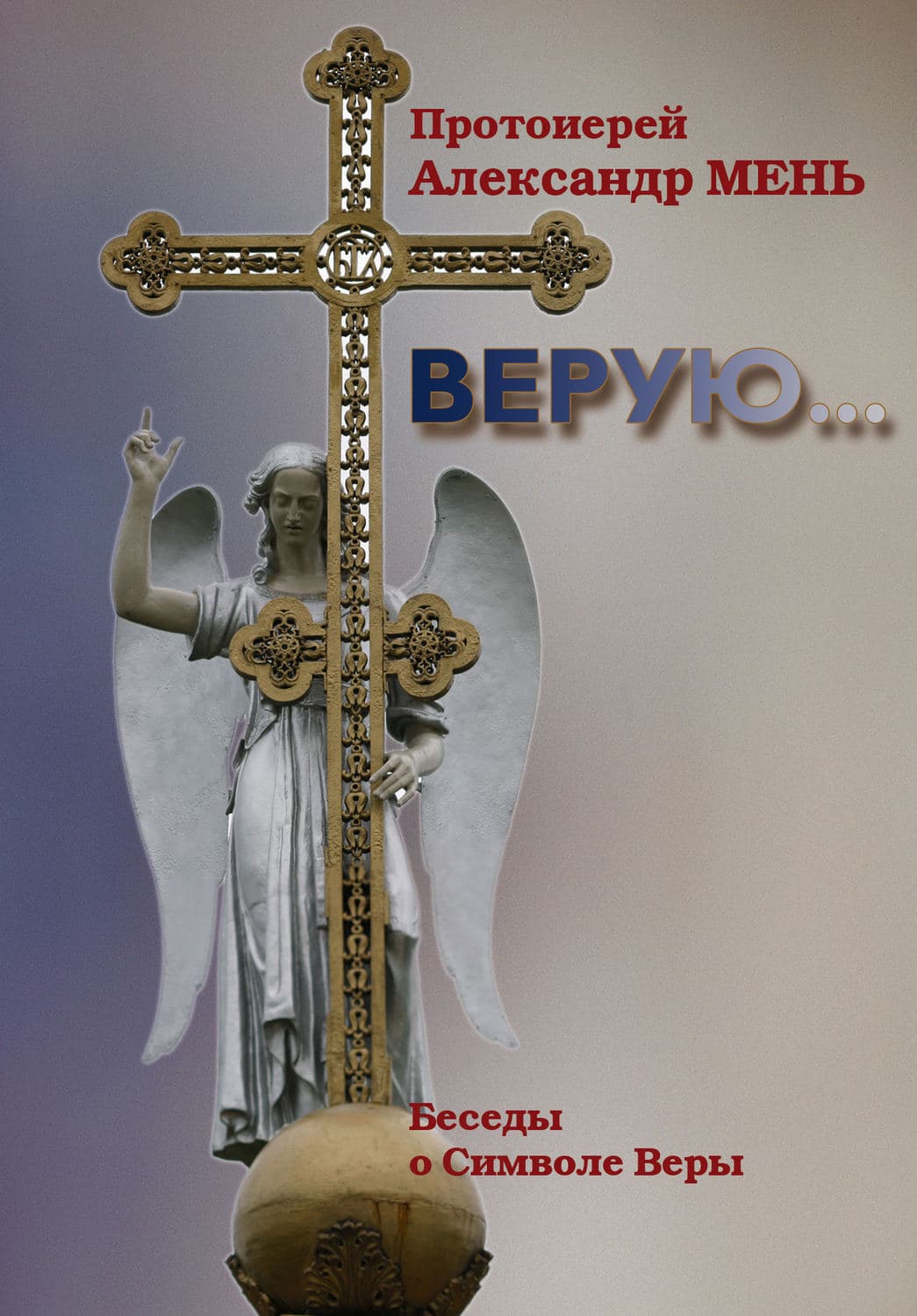 Обложка книги «Верую… Беседы о Никео-Царьградском Символе Веры» — протоиерей Александр Мень, Дженнифер Рэй