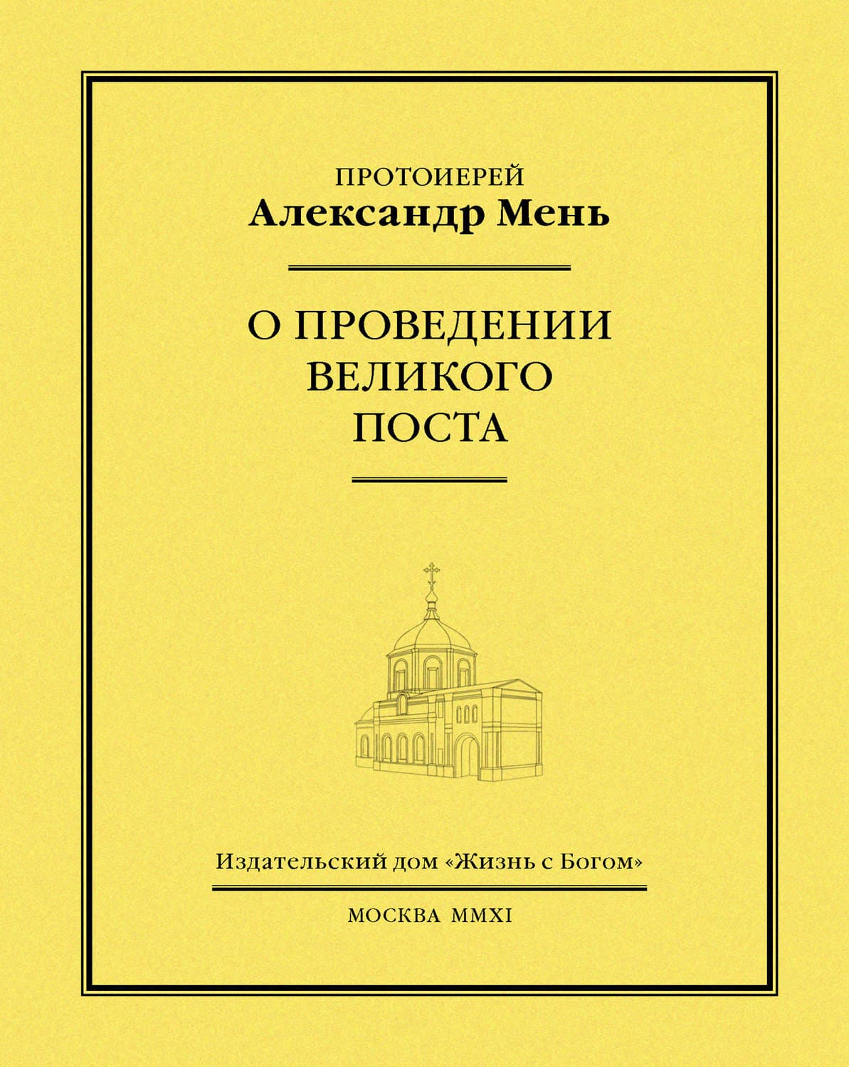 Обложка книги «О проведении Великого поста» — протоиерей Александр Мень