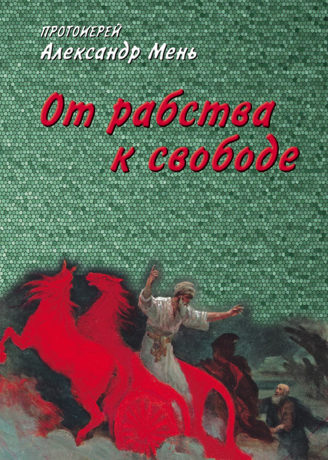 Обложка книги «От рабства к свободе. Лекции по Ветхому Завету» — протоиерей Александр Мень