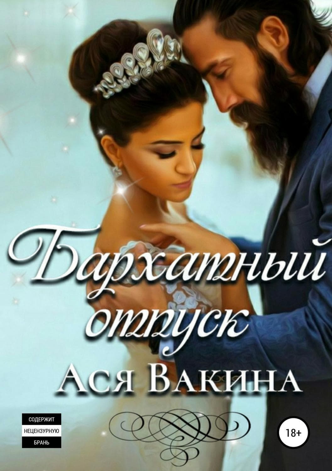 Обложка книги «Бархатный отпуск» — Николай Леонов, Ася Вакина