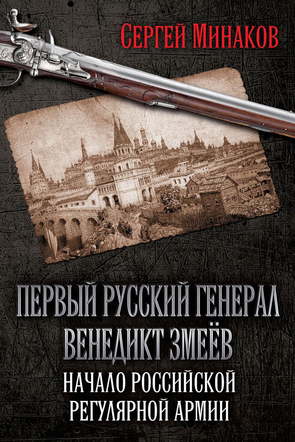 Обложка книги «Первый русский генерал Венедикт Змеёв. Начало российской регулярной армии» — Сергей Минаков