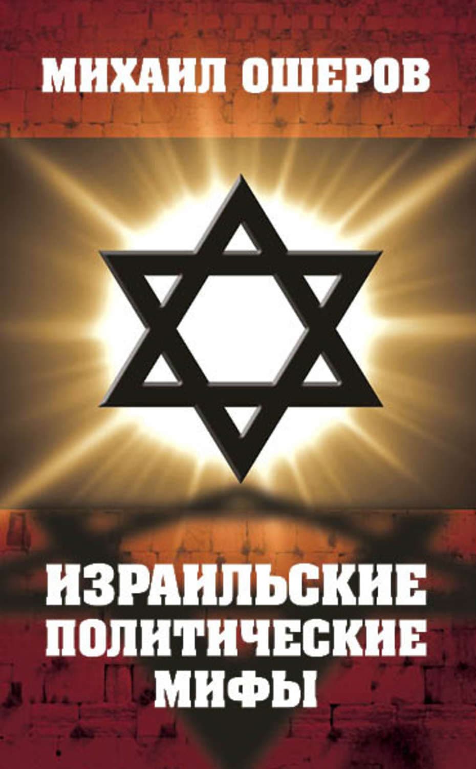 Обложка книги «Израильские политические мифы» — Михаил Ошеров