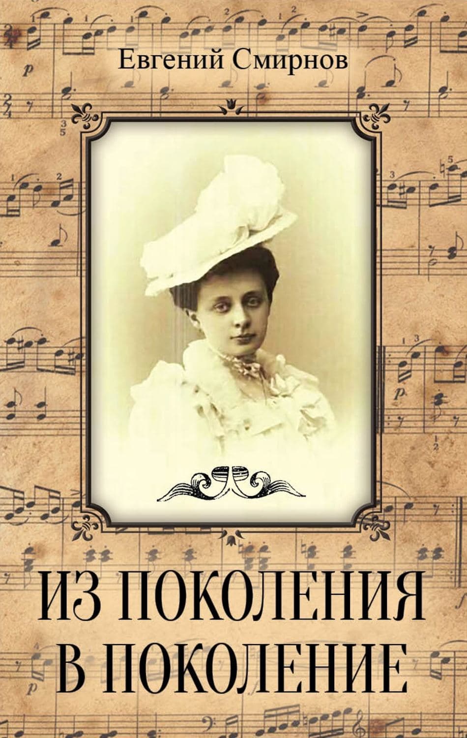 Обложка книги «Из поколения в поколение» — Е. Ю. Смирнов