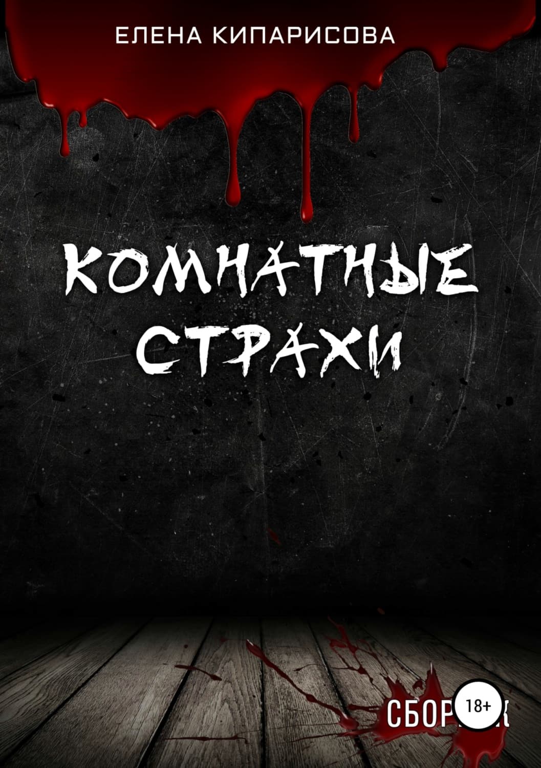 Обложка книги «Комнатные Страхи. Сборник рассказов» — Елена Кипарисова, Каэ Сугита