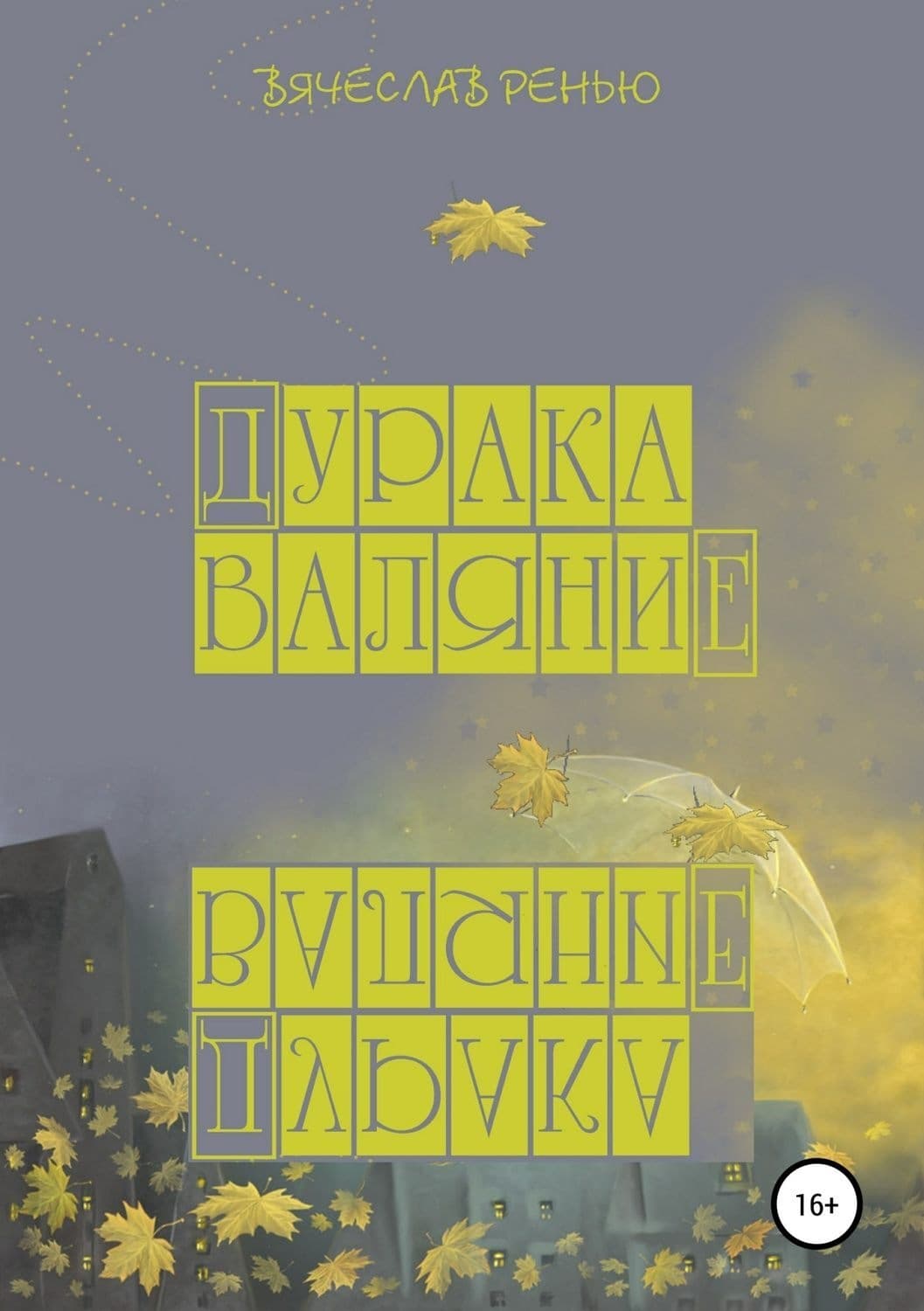 Обложка книги «Дурака валяние» — Вячеслав Ренью