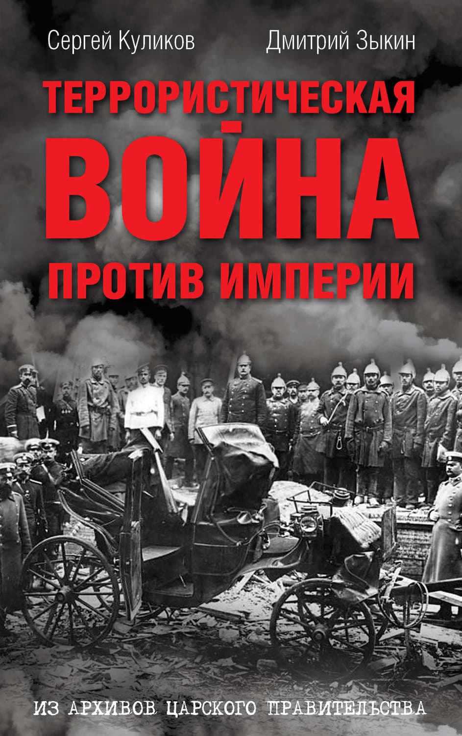 Обложка книги «Террористическая война против империи. Из архивов царского правительства» — Дмитрий Зыкин