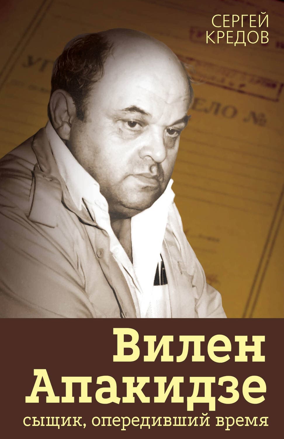 Обложка книги «Вилен Апакидзе – сыщик, опередивший время» — Сергей Кредов