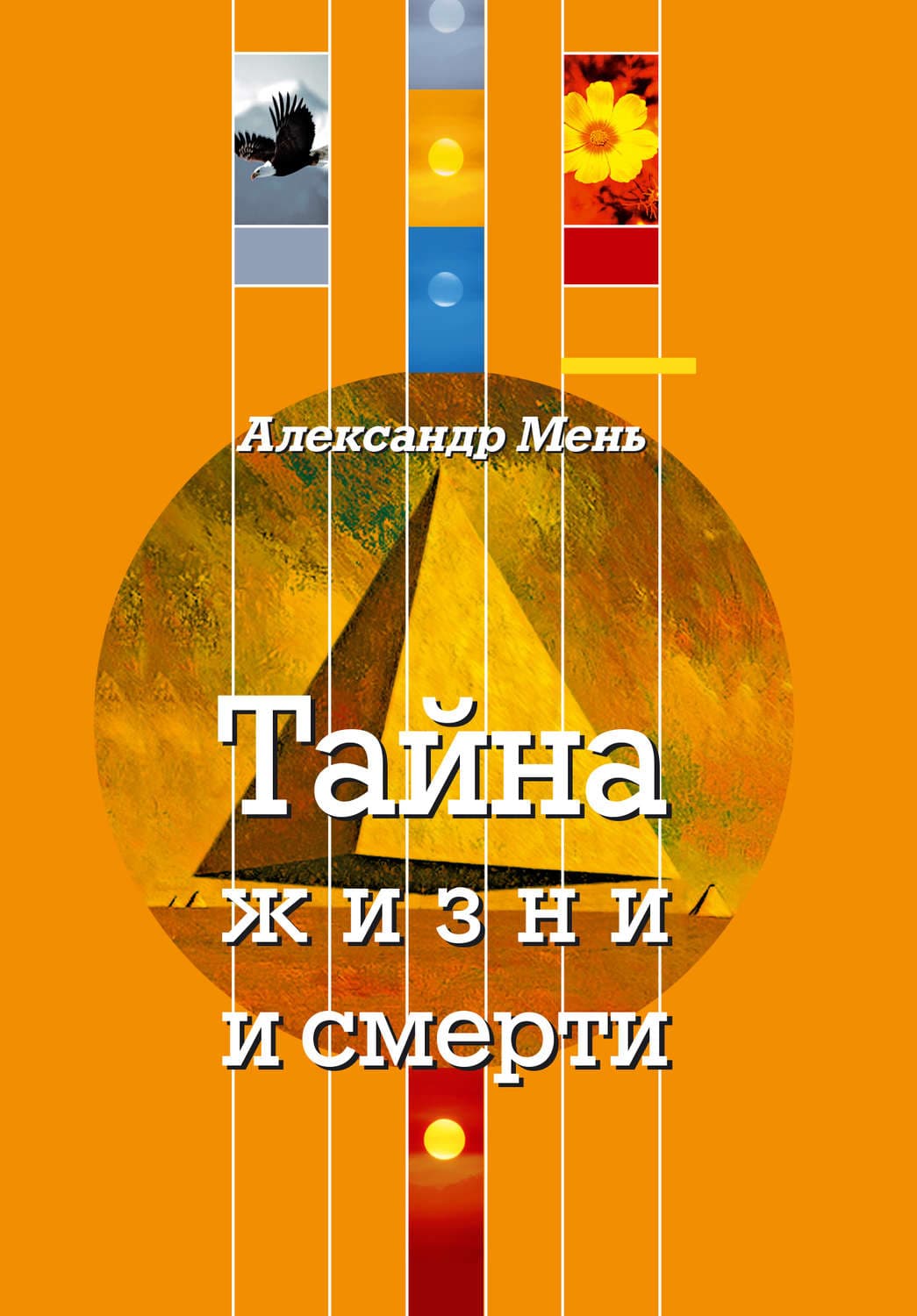 Обложка книги «Тайна жизни и смерти. Лекции, проповеди, беседы» — протоиерей Александр Мень, Маркос Бодоке