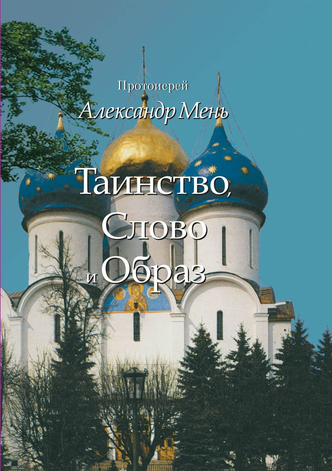 Обложка книги «Таинство, Слово и Образ. Православное богослужение» — протоиерей Александр Мень, Клеман Драпо