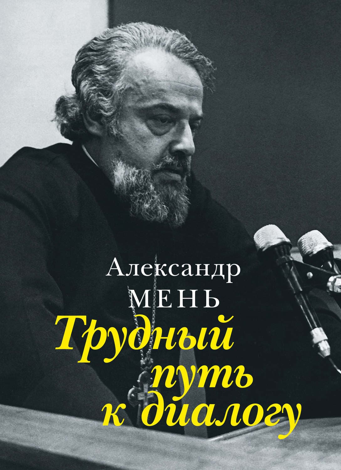 Обложка книги «Трудный путь к диалогу» — протоиерей Александр Мень