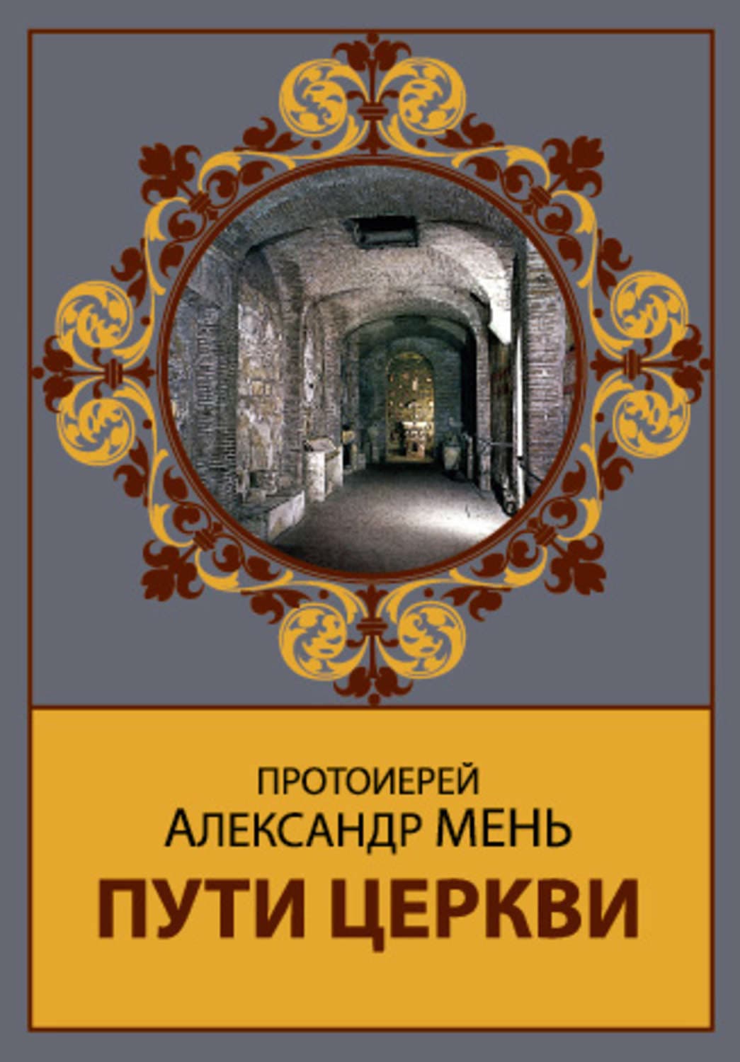 Обложка книги «Пути Церкви» — протоиерей Александр Мень, Филип Котлер