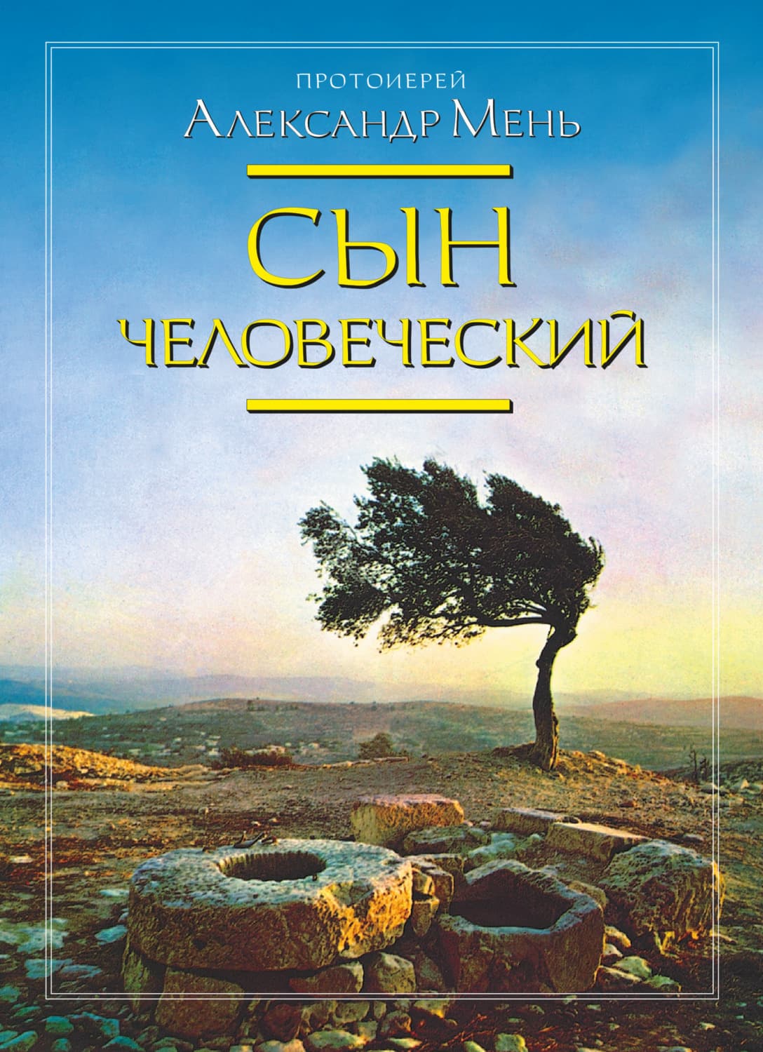 Обложка книги «Сын Человеческий» — протоиерей Александр Мень